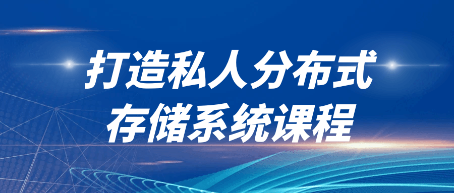 打造私人分布式存储系统课程-滑稽小明
