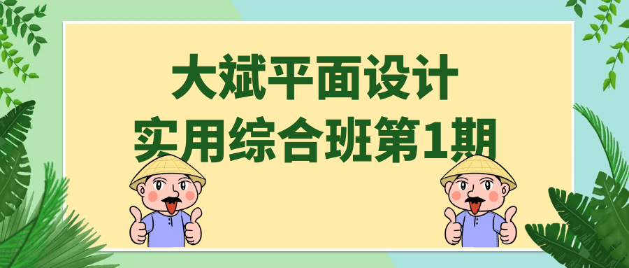 大斌平面设计实用综合班第1期-滑稽小明