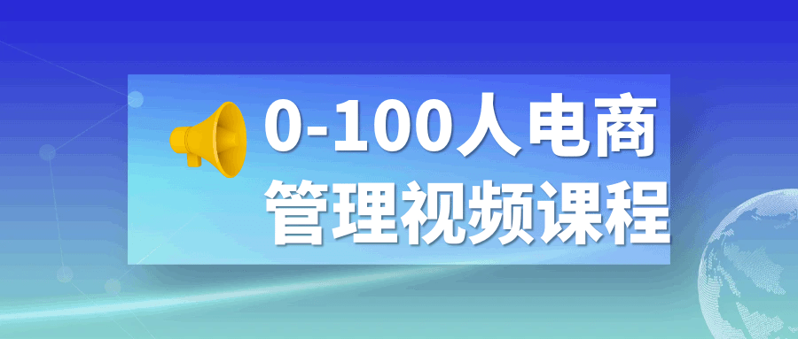 0-100人电商管理视频课程-滑稽小明