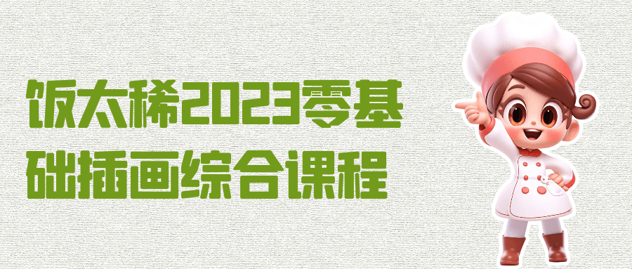 饭太稀2023零基础插画综合课程-滑稽小明