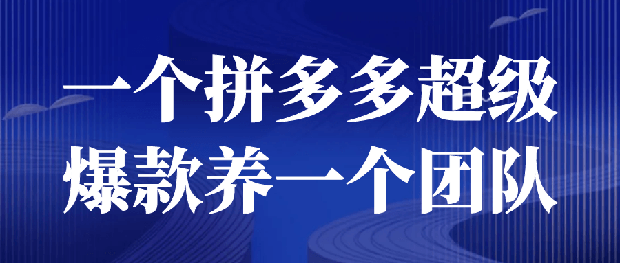 一个拼多多超级爆款养一个团队-滑稽小明