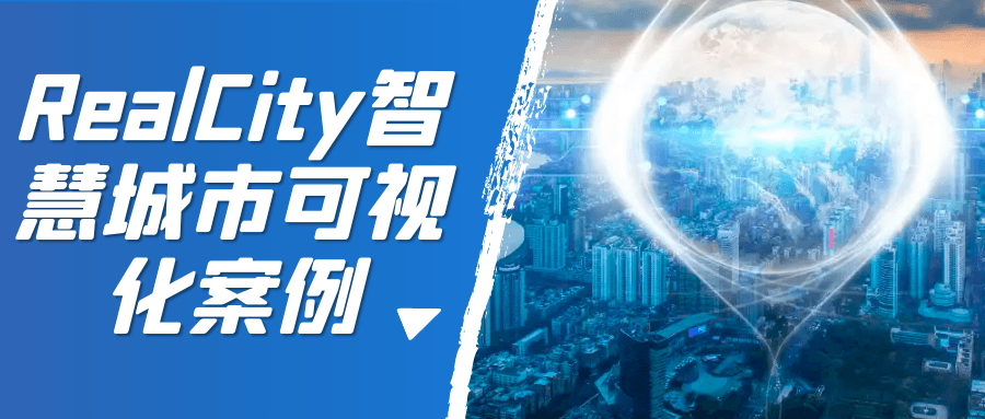 RealCity智慧城市可视化案例-滑稽小明