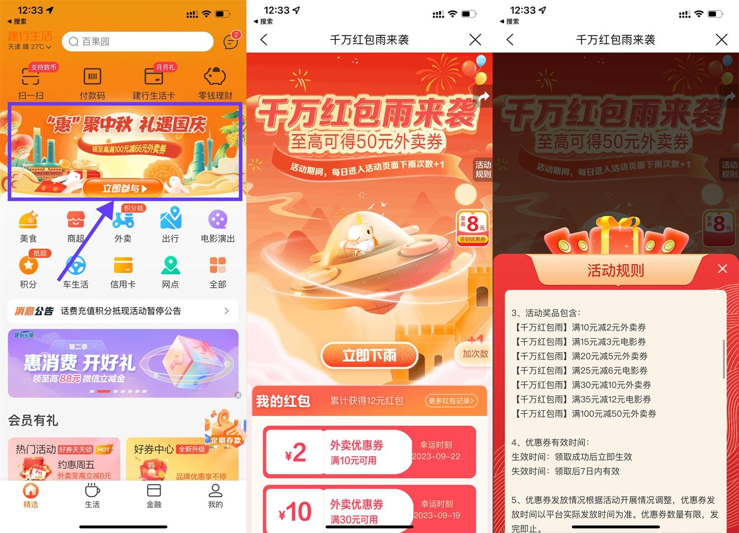 建行生活每天抽电影外卖满减券