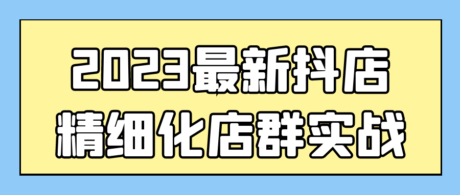 
2023最新抖店精细化店群实战
-小菠萝网
-第1
张图片