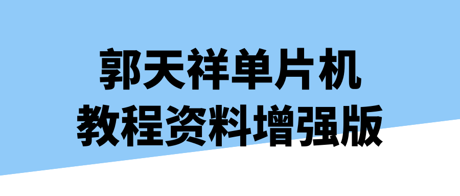 郭天祥单片机教程资料增强版-滑稽小明