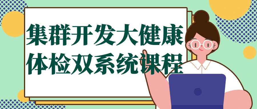 éç¾¤å¼åå¤§å¥åº·ä½æ£åç³»ç»è¯¾ç¨-滑稽小明