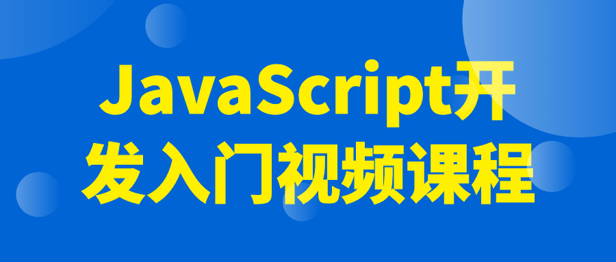 JavaScript开发入门视频课程-滑稽小明