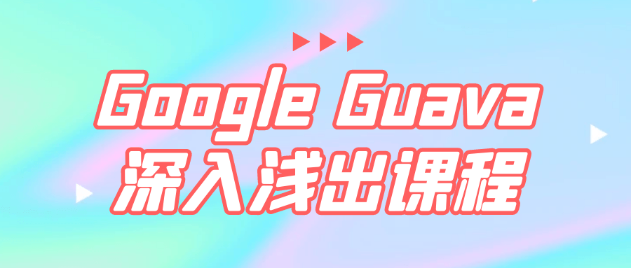 Google Guava深入浅出课程-滑稽小明