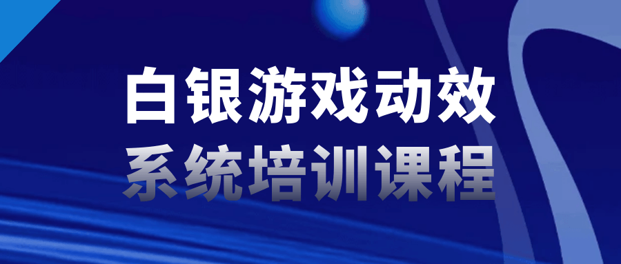 白银游戏动效系统培训课程-滑稽小明