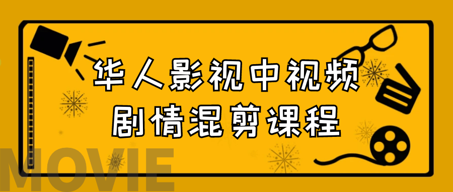 华人影视中视频剧情混剪课程-滑稽小明