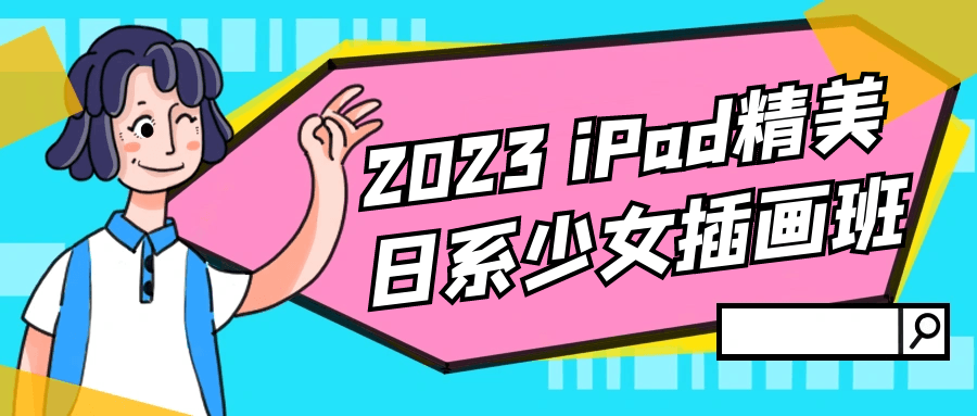 2023 iPad精美日系少女插画班-滑稽小明