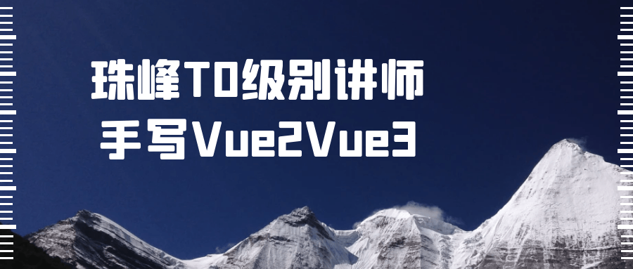 珠峰T0级别讲师手写Vue2Vue3-滑稽小明