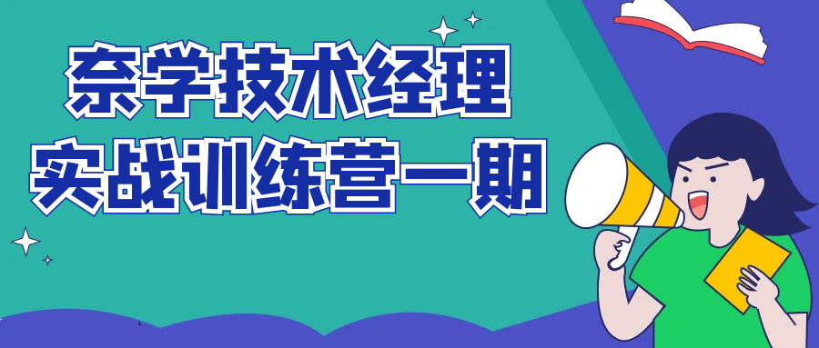 奈学技术经理实战训练营一期-滑稽小明