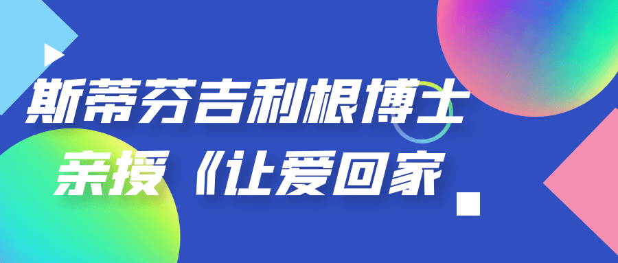 斯蒂芬吉利根博士亲授《让爱回家》-滑稽小明