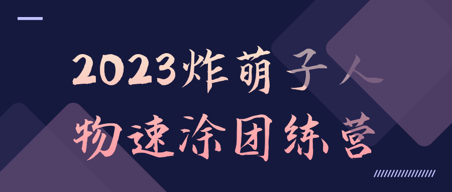 2023炸萌子人物速涂团练营-滑稽小明