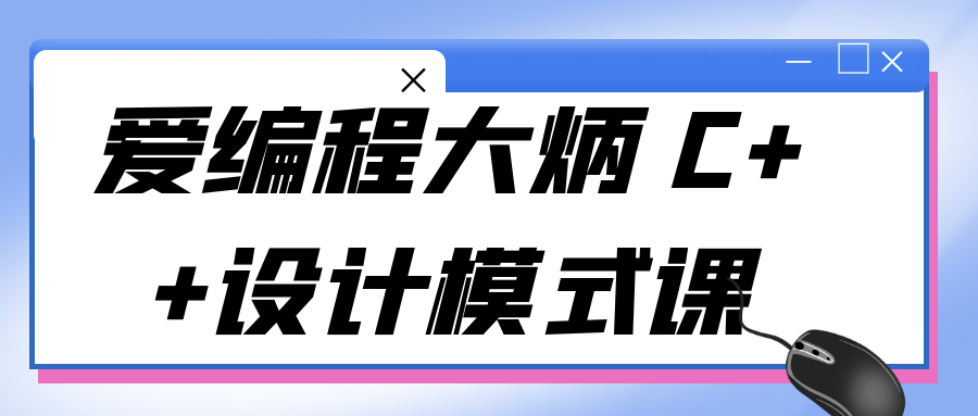 爱编程大炳 C++设计模式课-滑稽小明