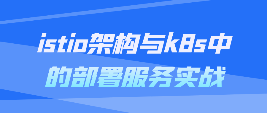 istioæ¶æä¸k8sä¸­çé¨ç½²æå¡å®æ-滑稽小明