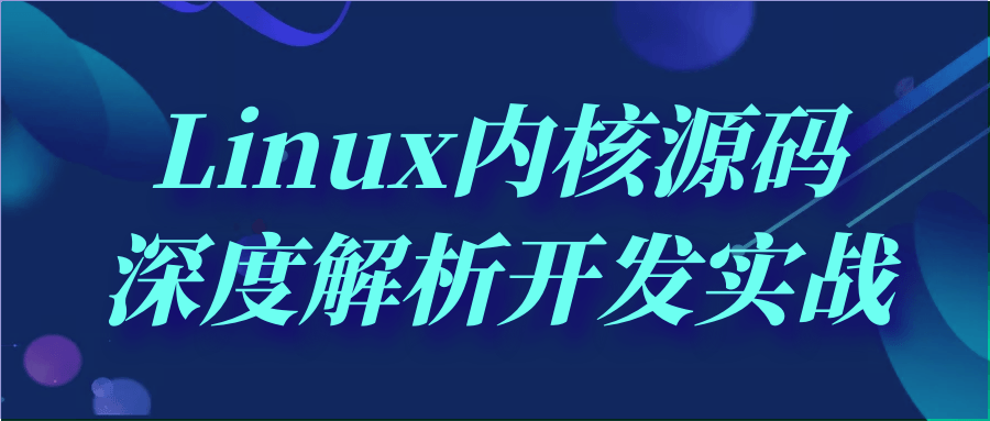 Linux内核源码深度解析开发实战-滑稽小明