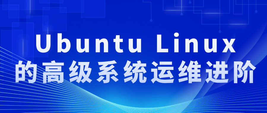 Ubuntu Linux的高级系统运维进阶-滑稽小明