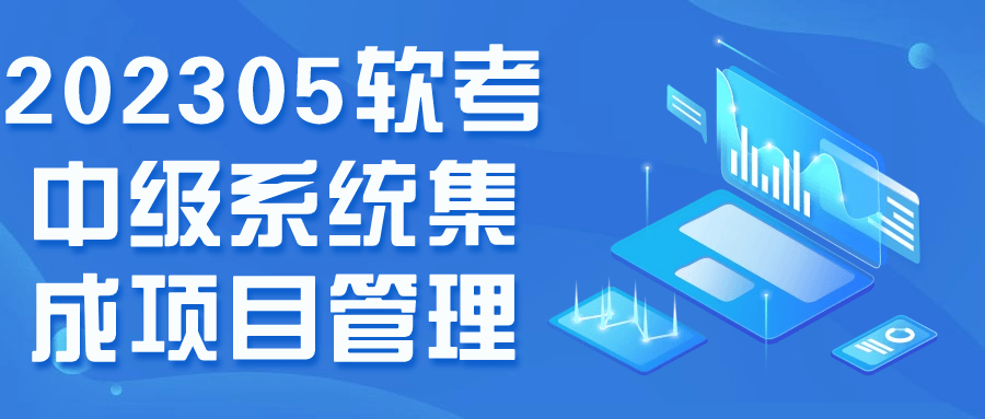 202305软考中级系统集成项目管理-滑稽小明