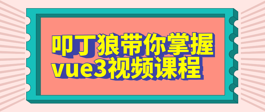 叩丁狼带你掌握vue3视频课程-滑稽小明