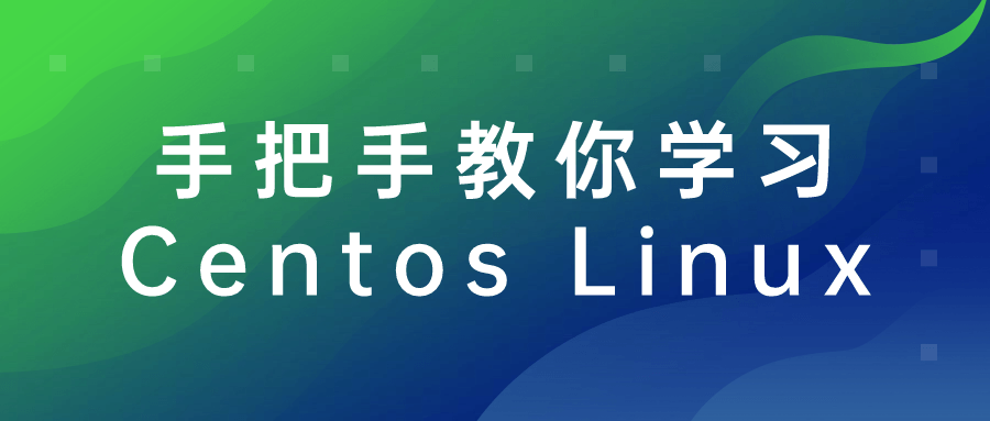 手把手教你学习Centos Linux-滑稽小明