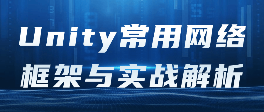 Unity常用网络框架与实战解析-滑稽小明