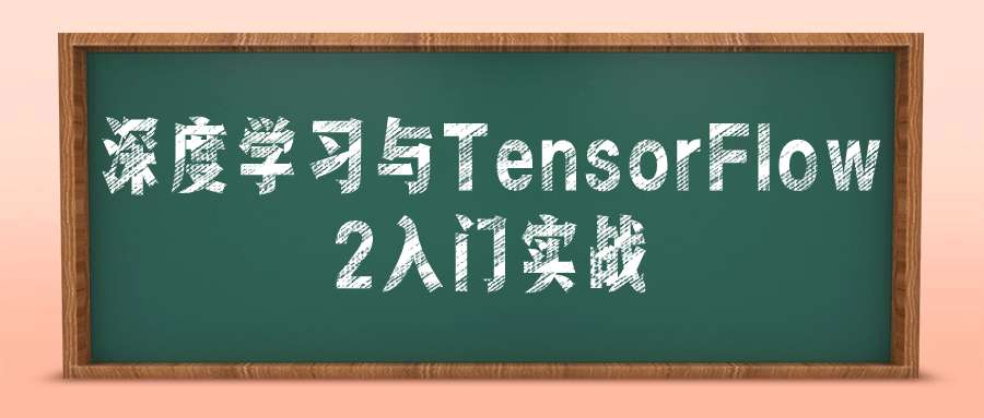 深度学习与TensorFlow 2入门实战-滑稽小明