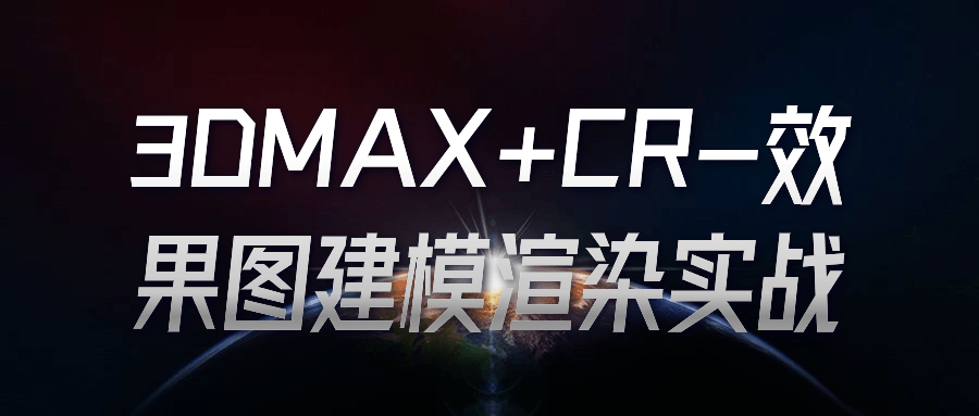 3DMAX+CR-效果图建模渲染实战-滑稽小明