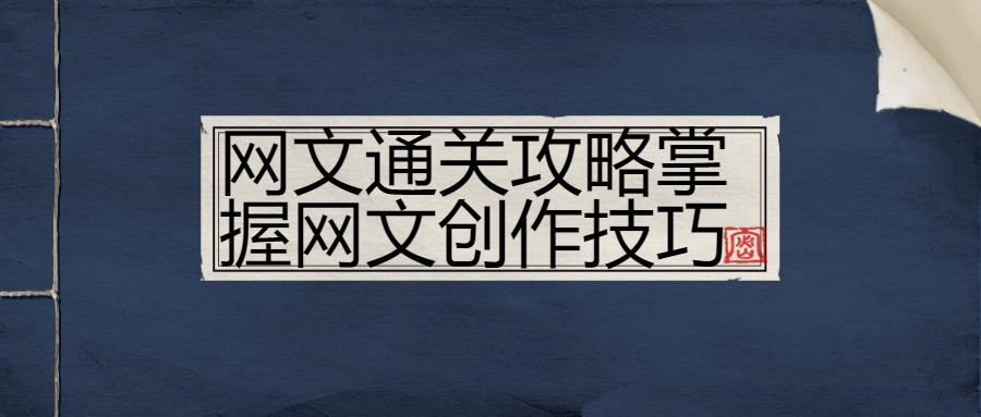 网文通关攻略掌握网文创作技巧-滑稽小明