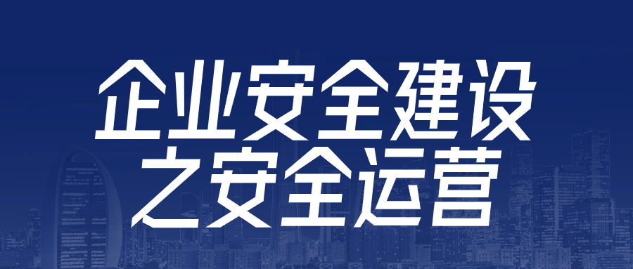 企业安全建设之安全运营-滑稽小明