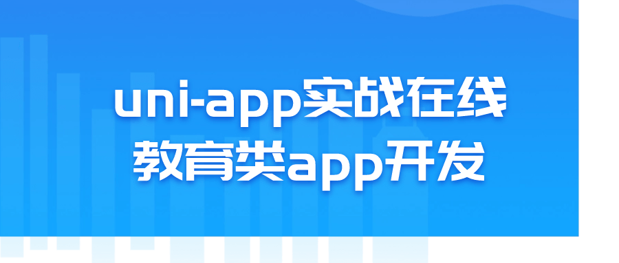 uni-app实战在线教育类app开发-滑稽小明