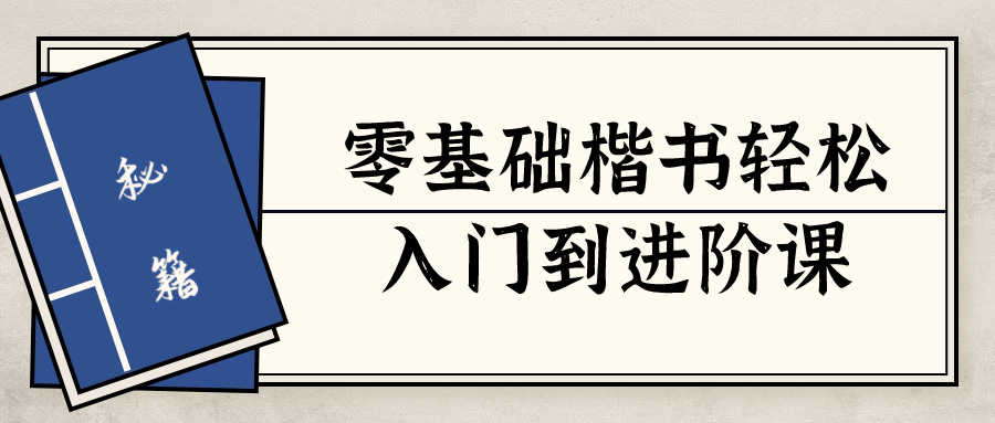 零基础楷书轻松入门到进阶课-飞享资源网 – 专注活动，软件，教程分享！总之就是网络那些事。-飞享资源网