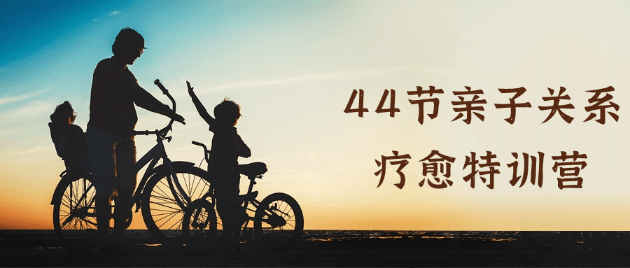 44节亲子关系疗愈特训营-滑稽小明