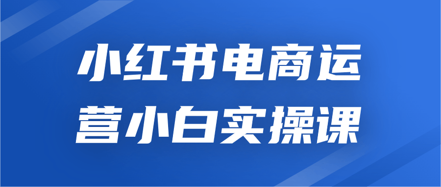 小红书电商运营小白实操课-滑稽小明