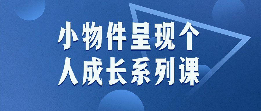 小物件呈现个人成长系列课-滑稽小明