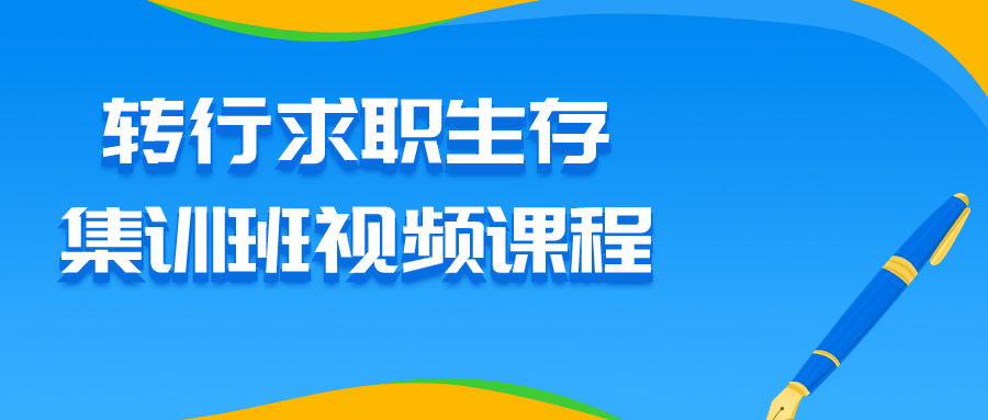 转行求职生存集训班视频课程-滑稽小明