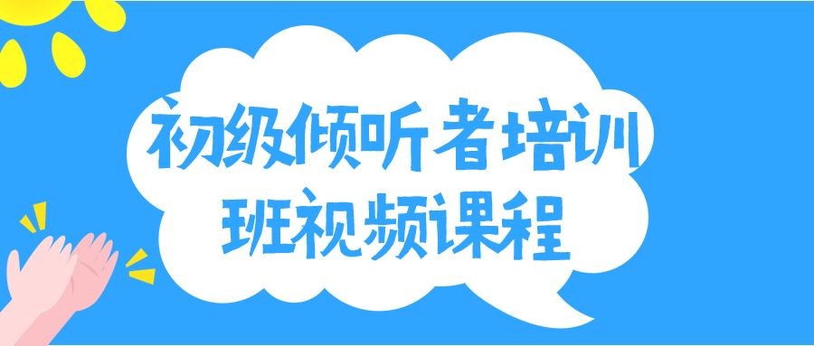 初级倾听者培训班视频课程-飞享资源网 – 专注活动，软件，教程分享！总之就是网络那些事。-飞享资源网