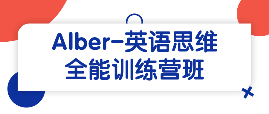 Alber-英语思维全能训练营班-滑稽小明