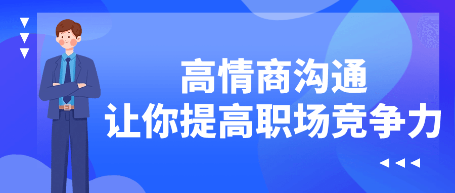 高情商沟通让你提高职场竞争力-滑稽小明