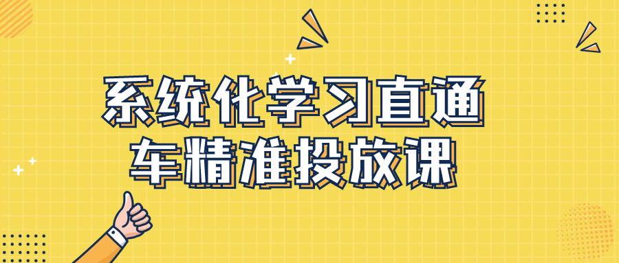 系统化学习直通车精准投放课-滑稽小明