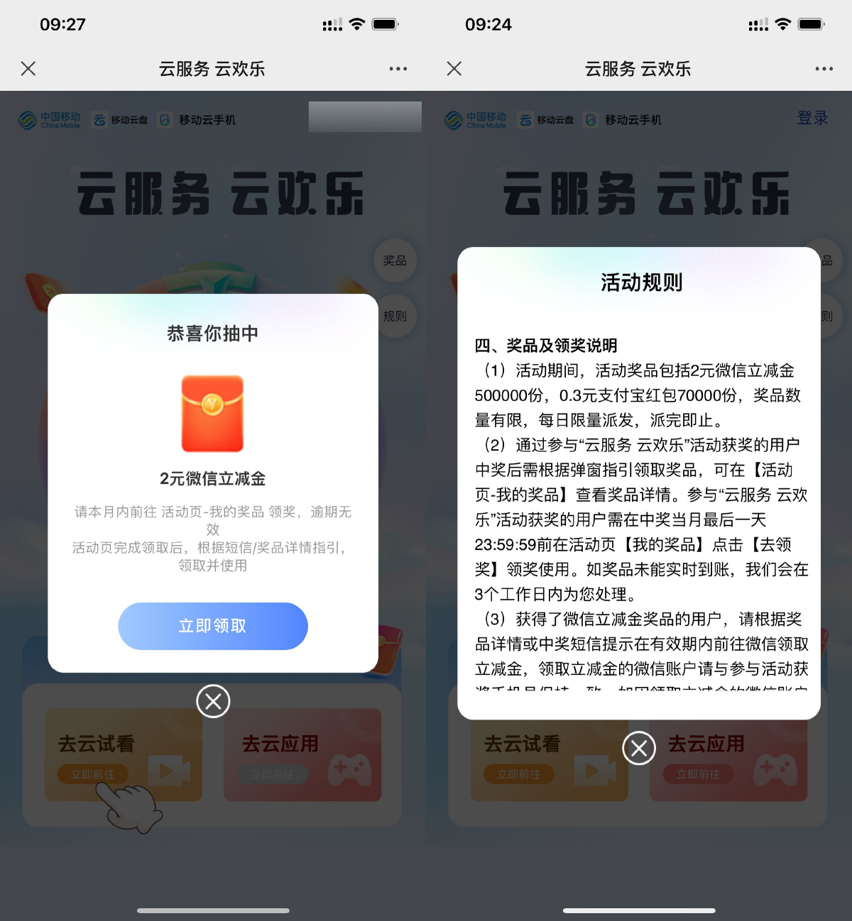 移动云手机抽0.3-2元立减金-1