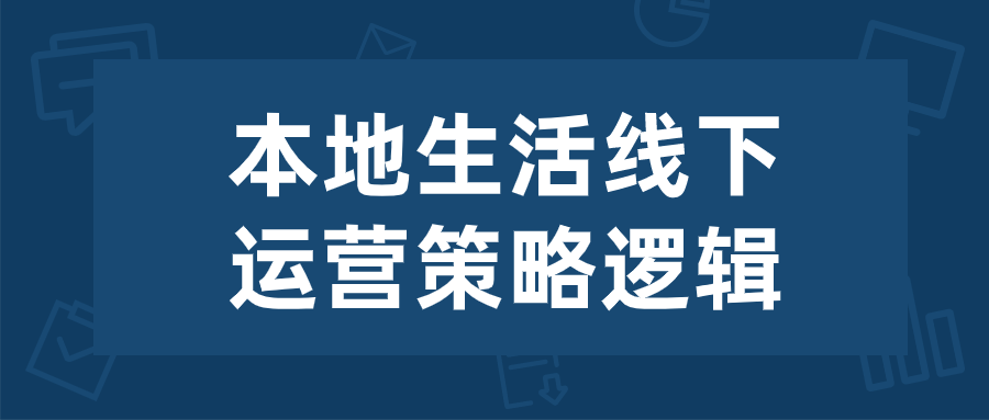 本地生活线下运营策略逻辑-滑稽小明