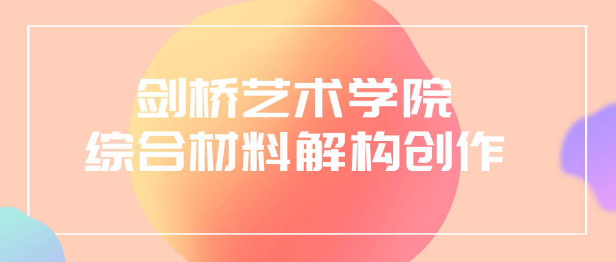 剑桥艺术学院综合材料解构创作-飞享资源网 – 专注活动，软件，教程分享！总之就是网络那些事。-飞享资源网