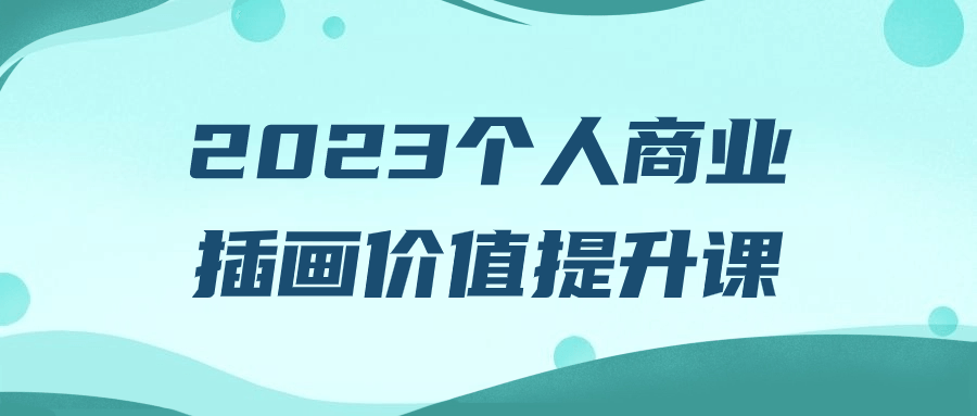 2023个人商业插画价值提升课-飞享资源网 – 专注活动，软件，教程分享！总之就是网络那些事。-飞享资源网