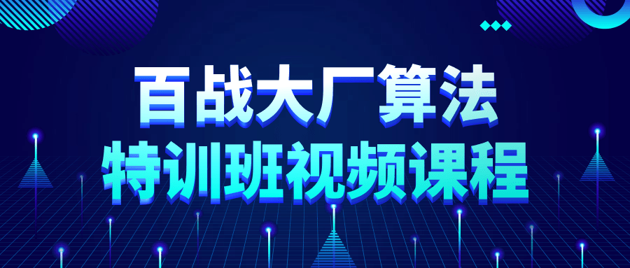 百战大厂算法特训班视频课程-飞享资源网 – 专注活动，软件，教程分享！总之就是网络那些事。-飞享资源网