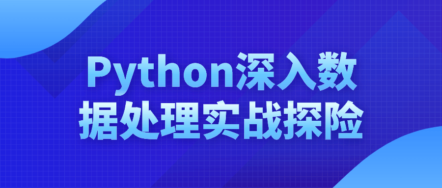 Python深入数据处理实战探险-飞享资源网 – 专注活动，软件，教程分享！总之就是网络那些事。-飞享资源网