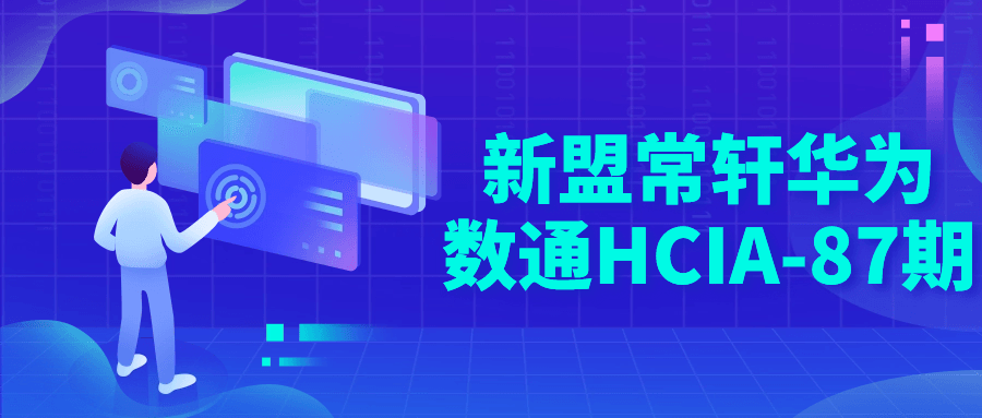 新盟常轩华为数通HCIA-87期-滑稽小明