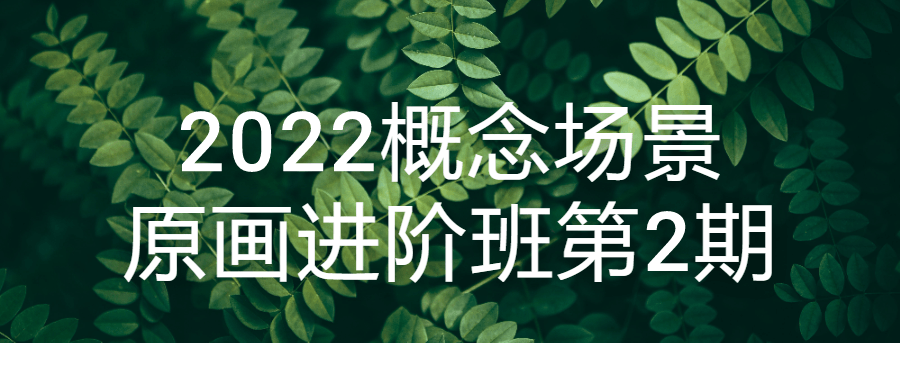 2022概念场景原画进阶班第2期-滑稽小明