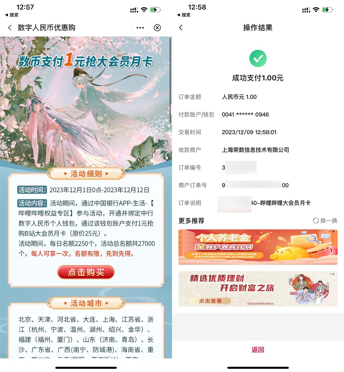 中行数币1元开哔哩哔哩会员 - 线报酷